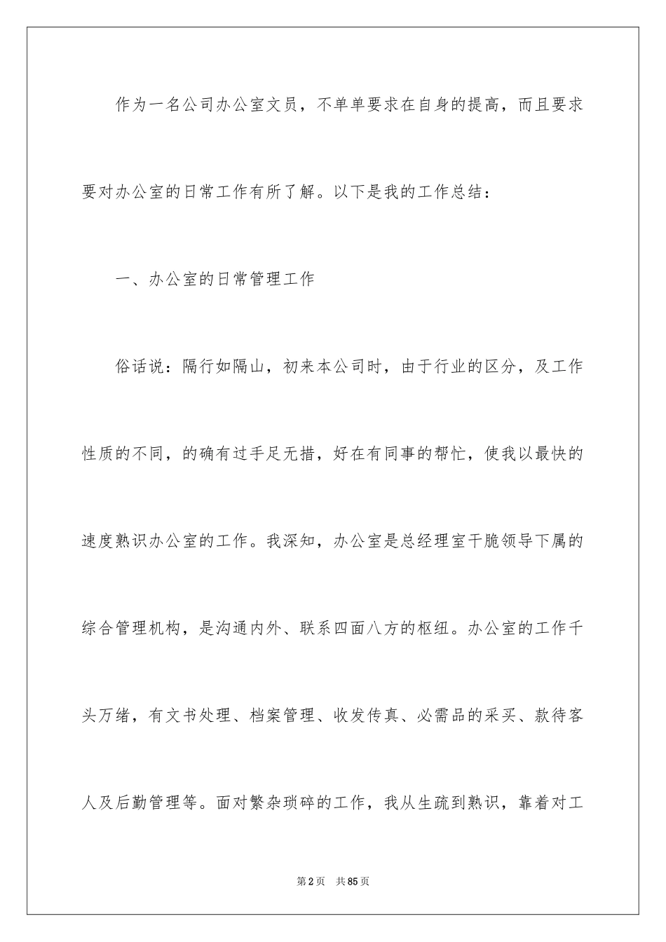 2024办公室文员年终工作总结_1_第2页