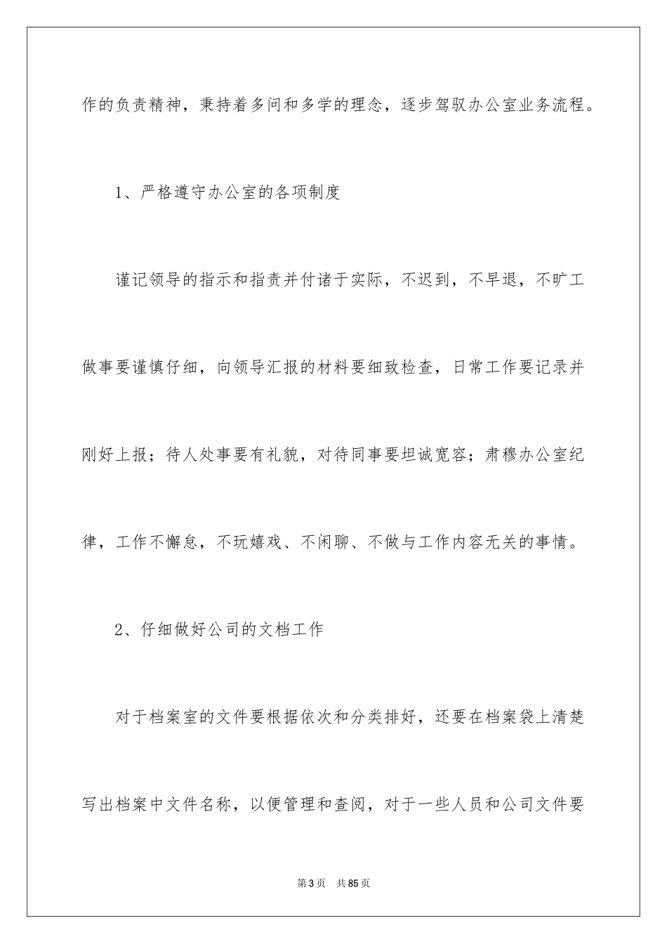 2024办公室文员年终工作总结_1_第3页