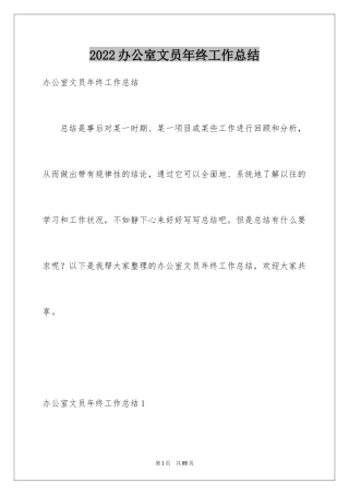 2024办公室文员年终工作总结_1