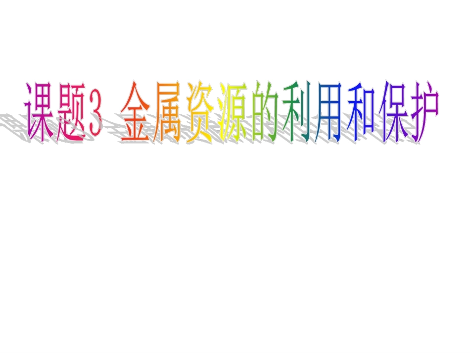 九年级化学下册第8单元课题3金属资源的利用和保护课件新人教版_第1页