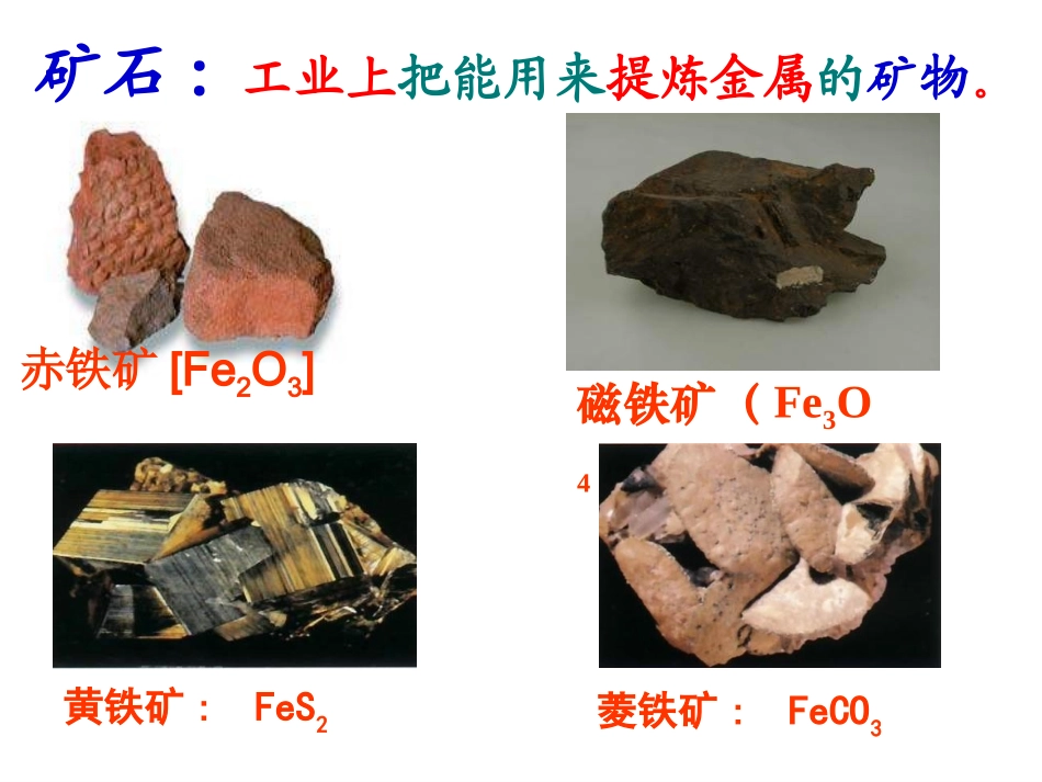 九年级化学下册第8单元课题3金属资源的利用和保护课件新人教版_第3页