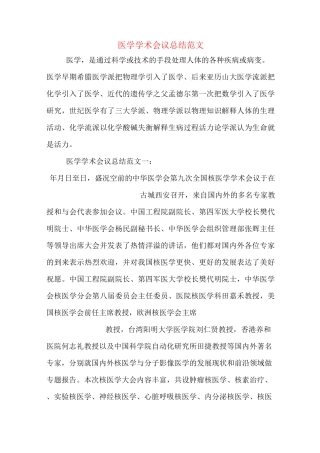 医学学术会议总结范文