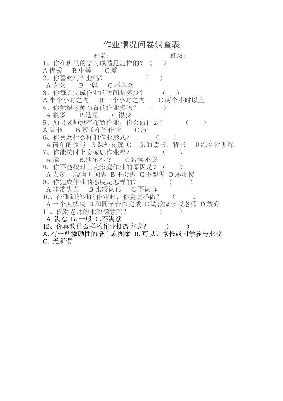 作业情况问卷调查表_第1页