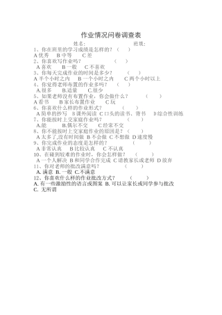 作业情况问卷调查表