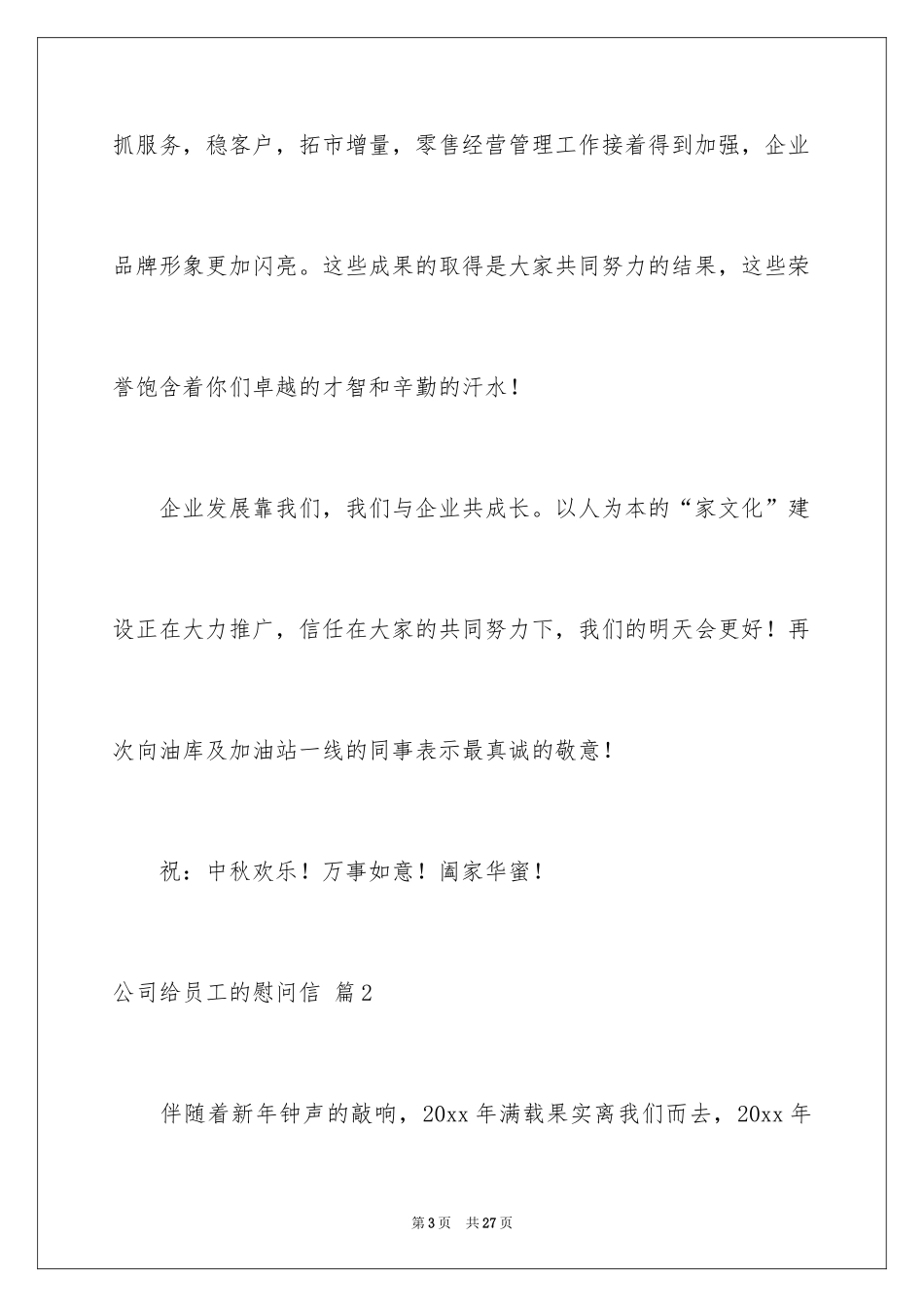 2024公司给员工的慰问信_77_第3页