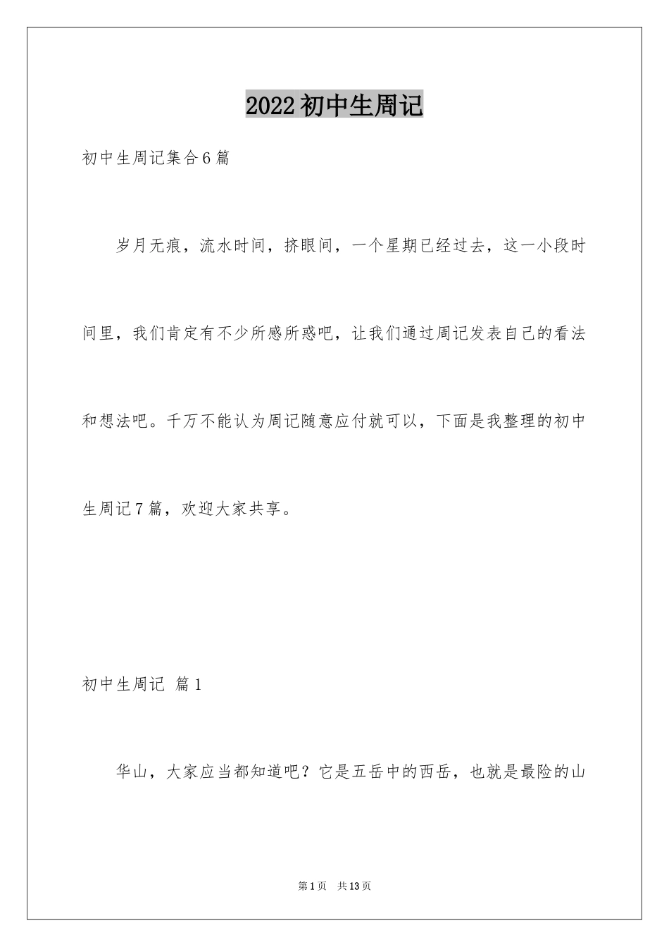 2024初中生周记_9_第1页