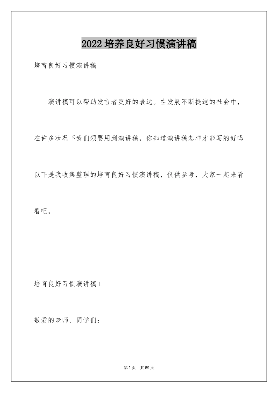 2024培养良好习惯演讲稿_6_第1页