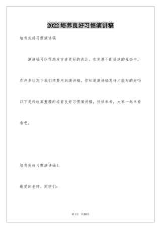 2024培养良好习惯演讲稿_6