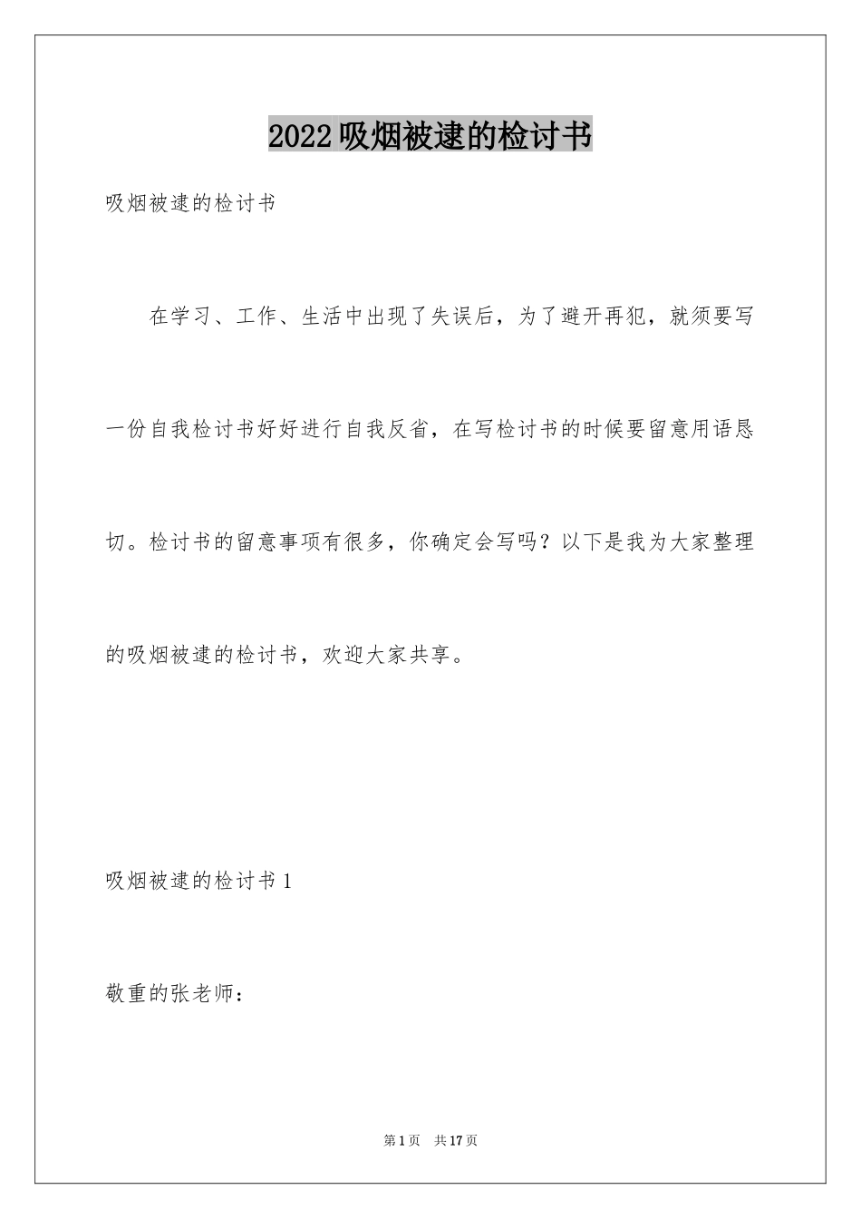 2024吸烟被逮的检讨书_第1页
