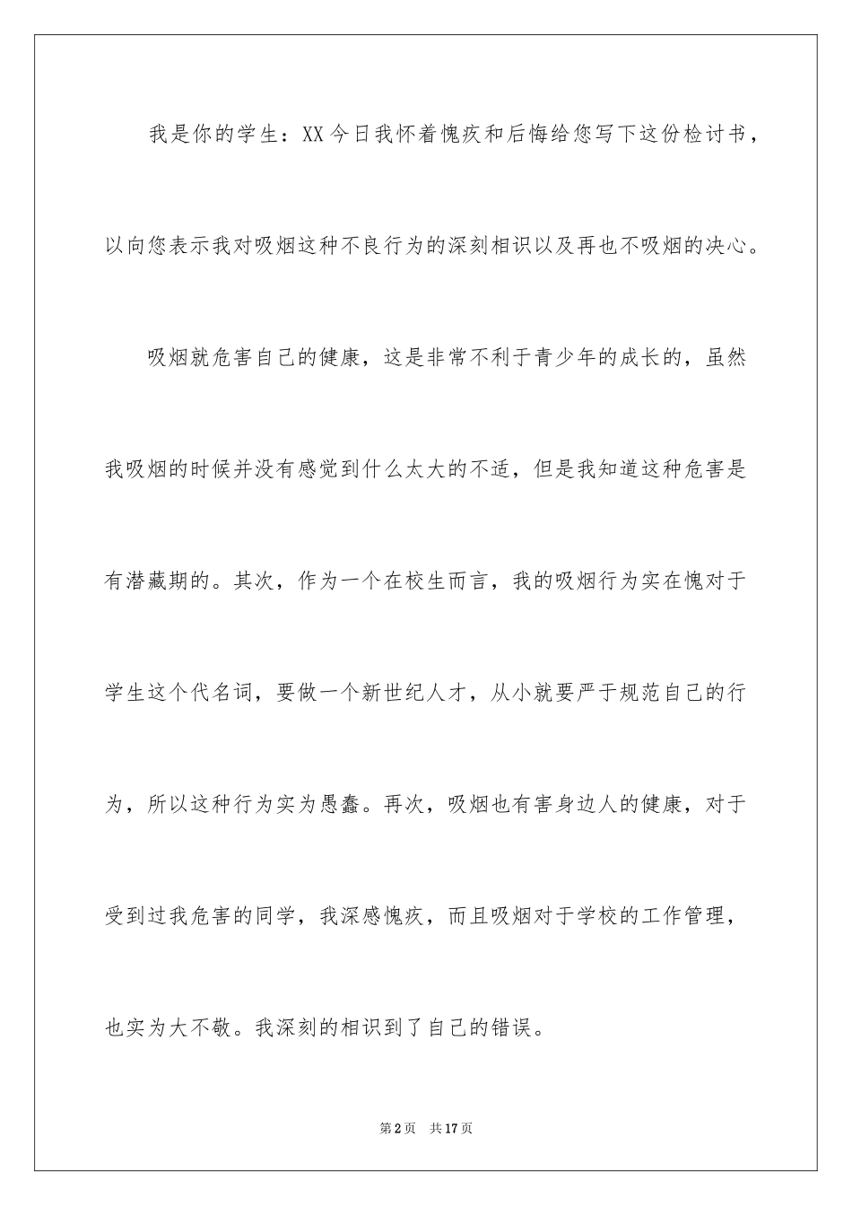 2024吸烟被逮的检讨书_第2页