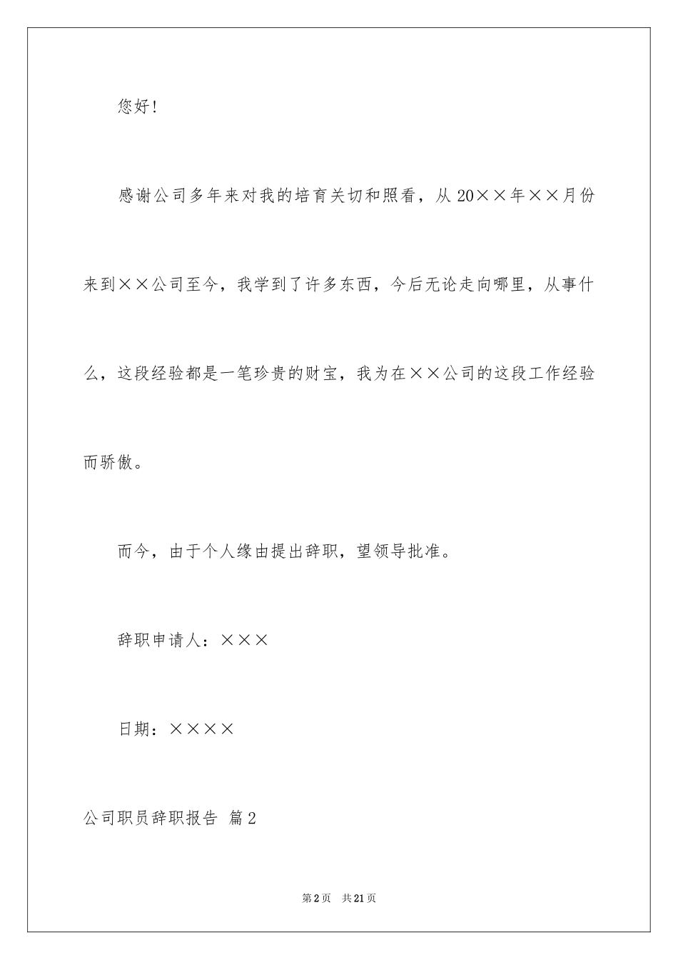 2024公司职员辞职报告_117_第2页