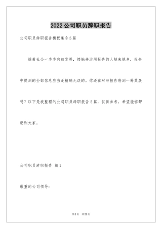 2024公司职员辞职报告_117