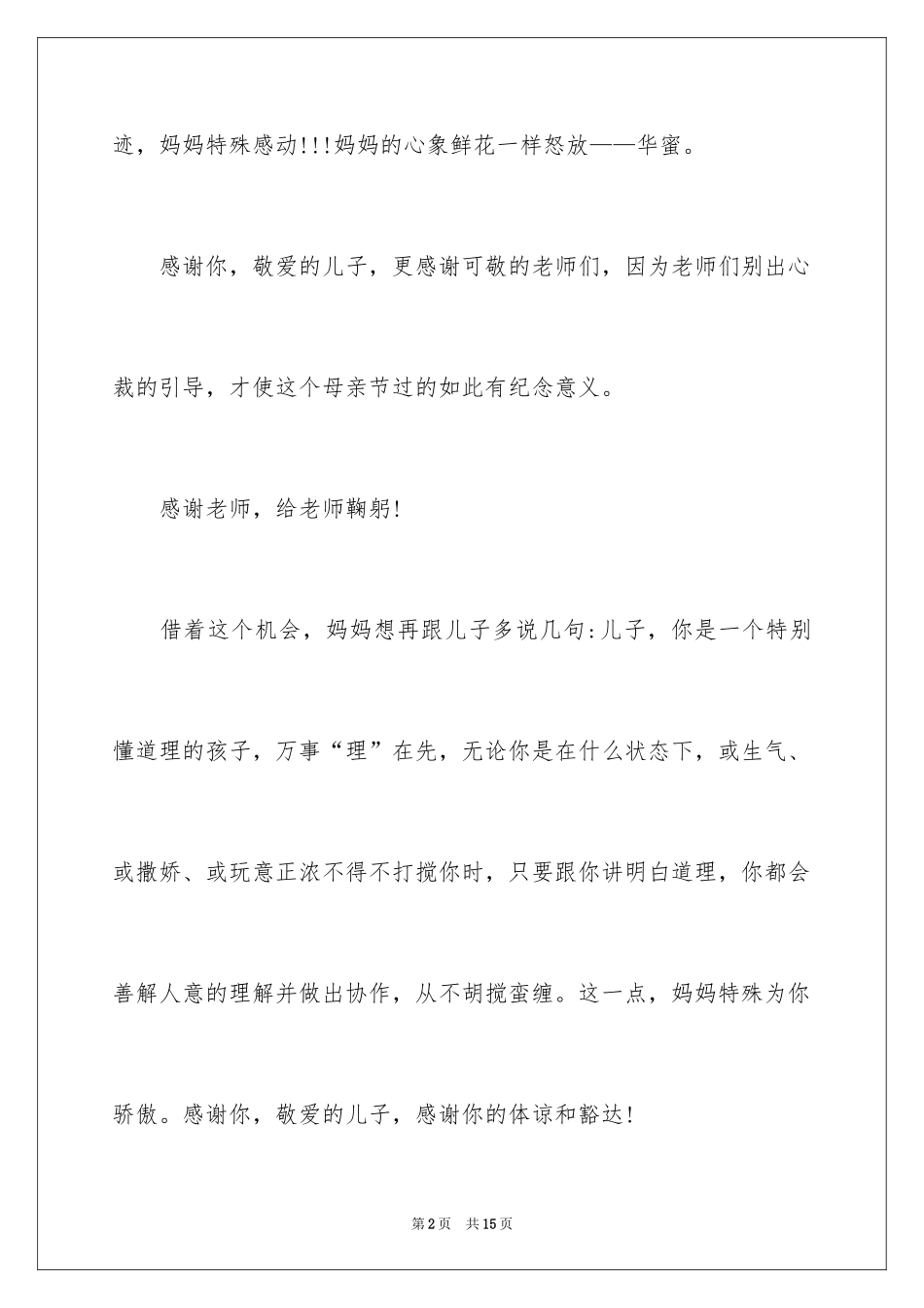 2024妈妈的感言演讲稿_第2页