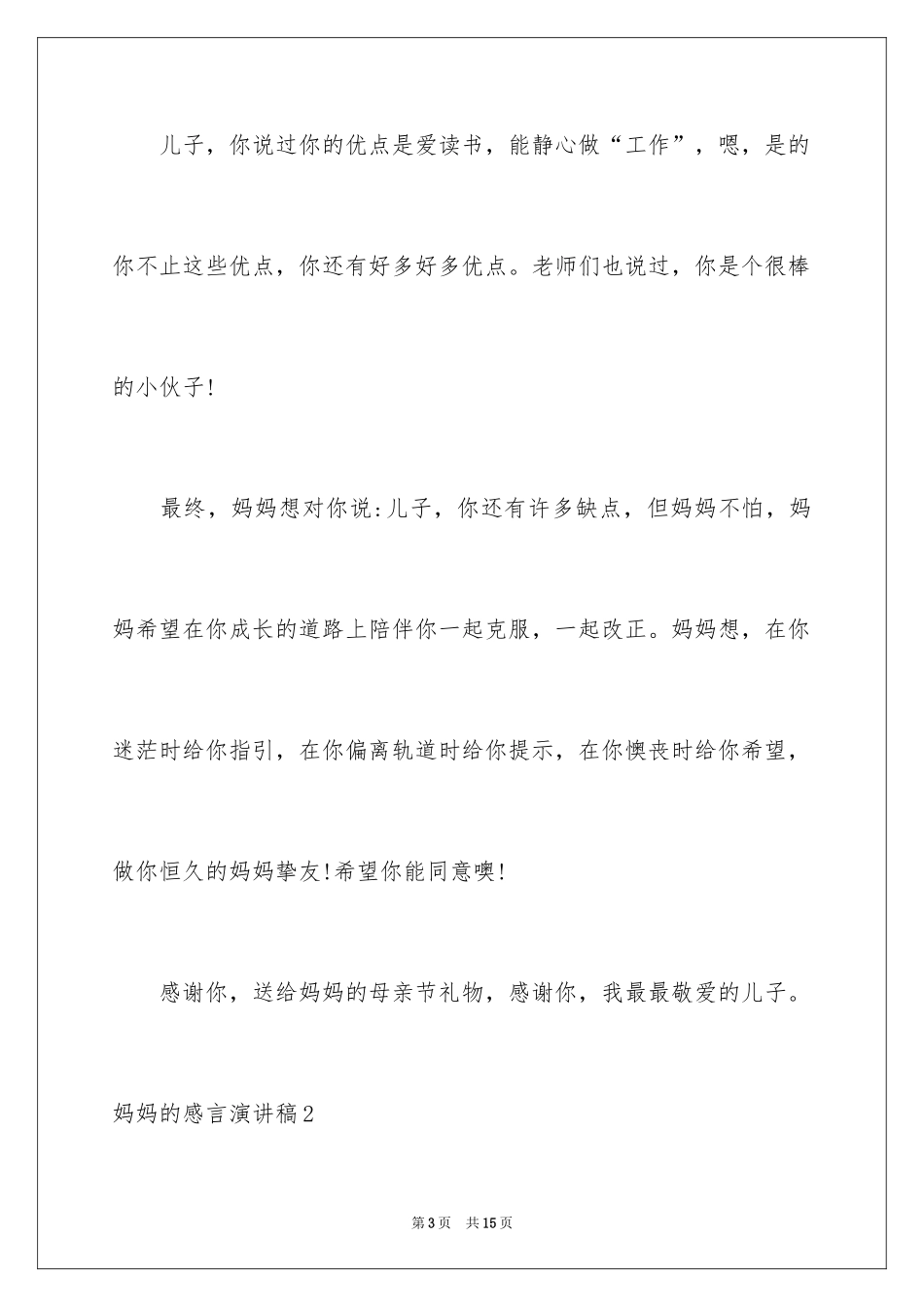 2024妈妈的感言演讲稿_第3页
