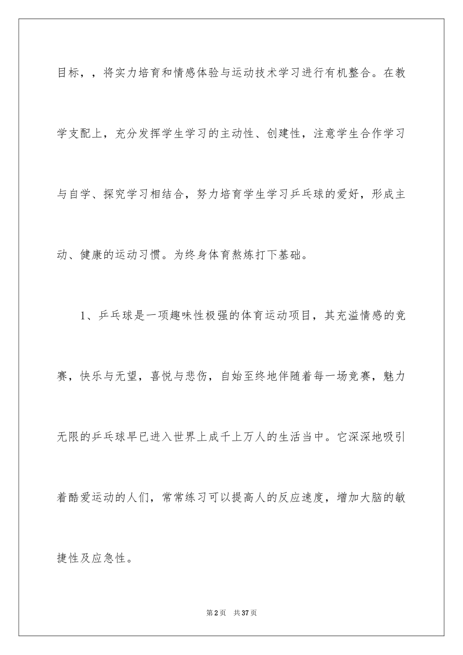 2024学校乒乓球校本课程计划_第2页