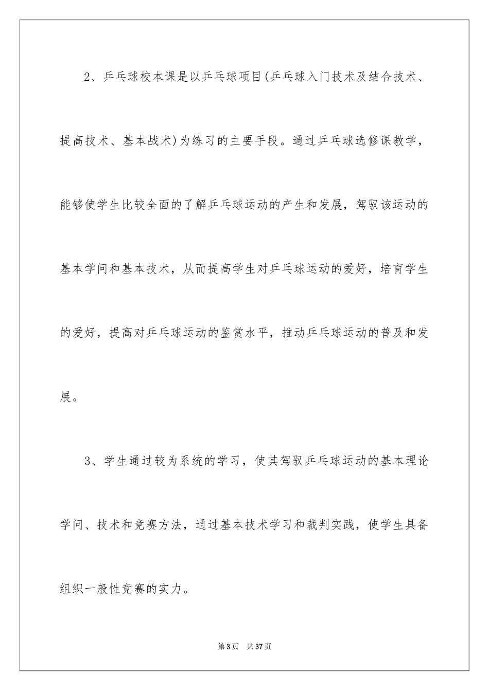 2024学校乒乓球校本课程计划_第3页