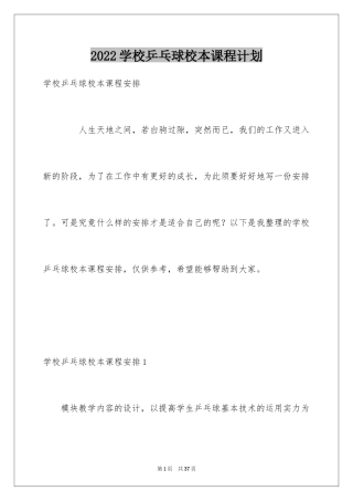 2024学校乒乓球校本课程计划