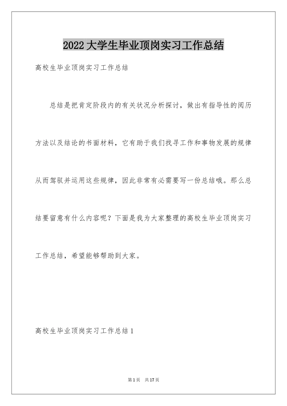 2024大学生毕业顶岗实习工作总结_第1页