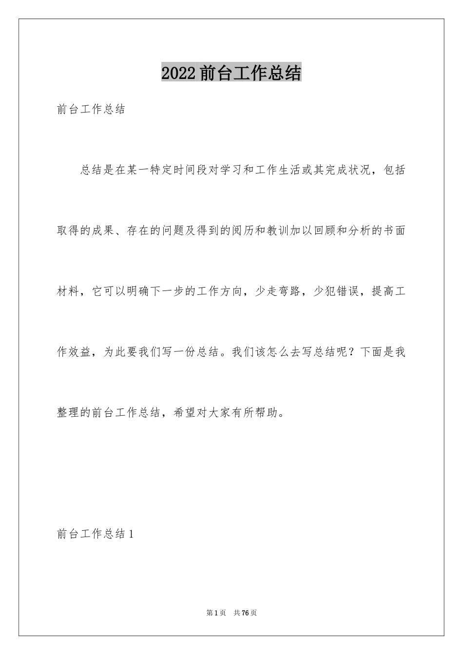 2024前台工作总结_36_第1页