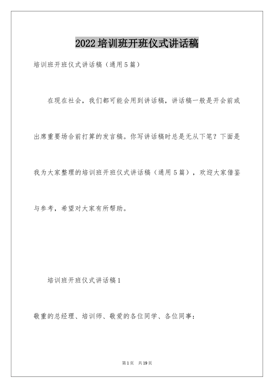 2024培训班开班仪式讲话稿_6_第1页