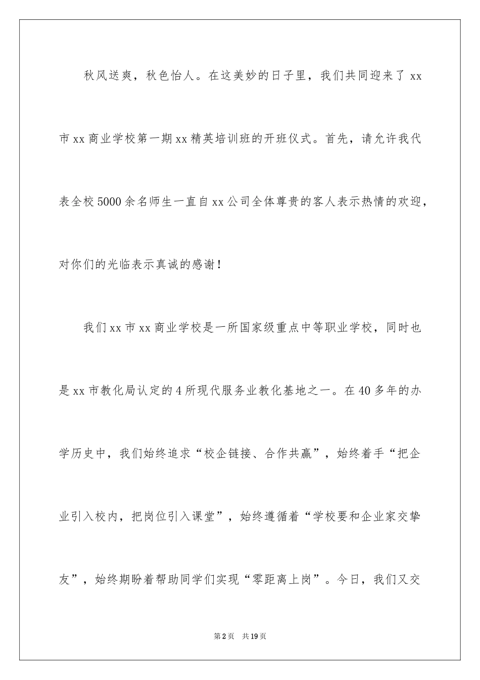 2024培训班开班仪式讲话稿_6_第2页