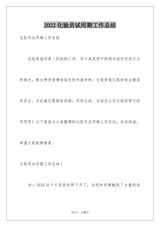 2024化验员试用期工作总结_4