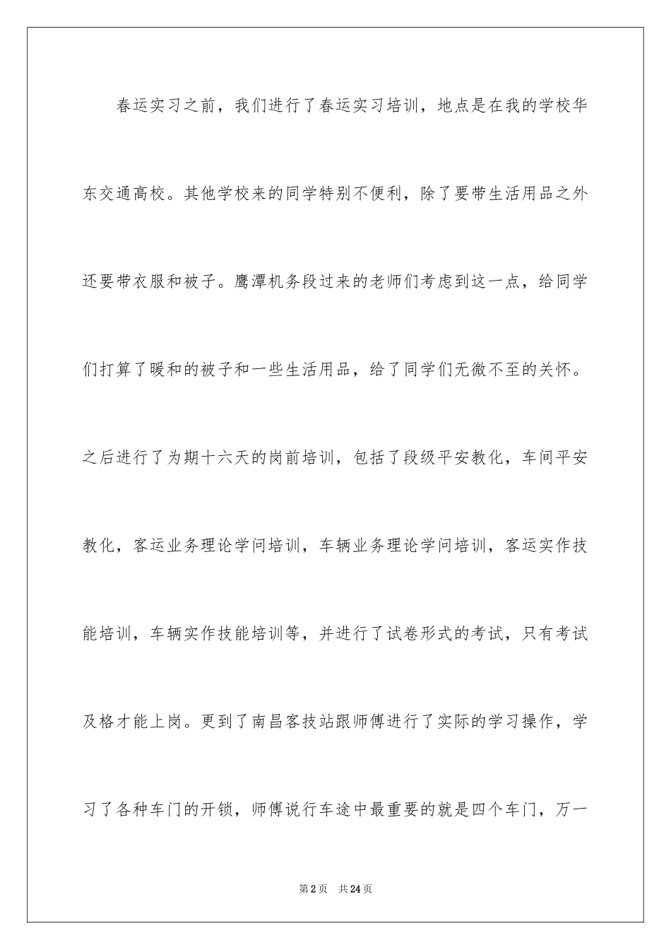 2024在铁路实习报告_14_第2页