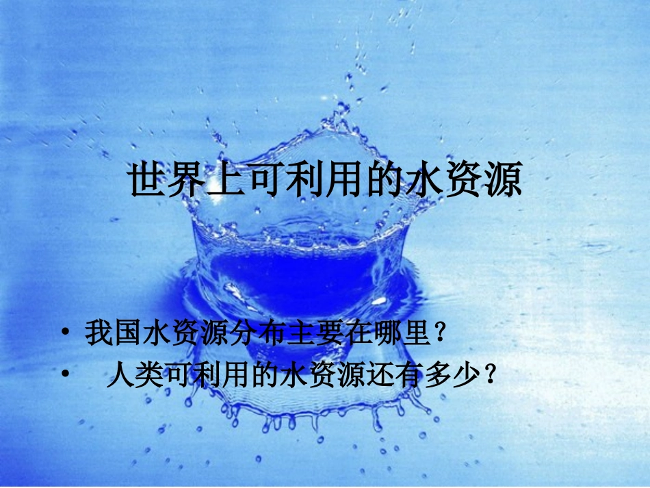 节约用水演示文稿_第3页