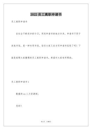 2024员工离职申请书_145