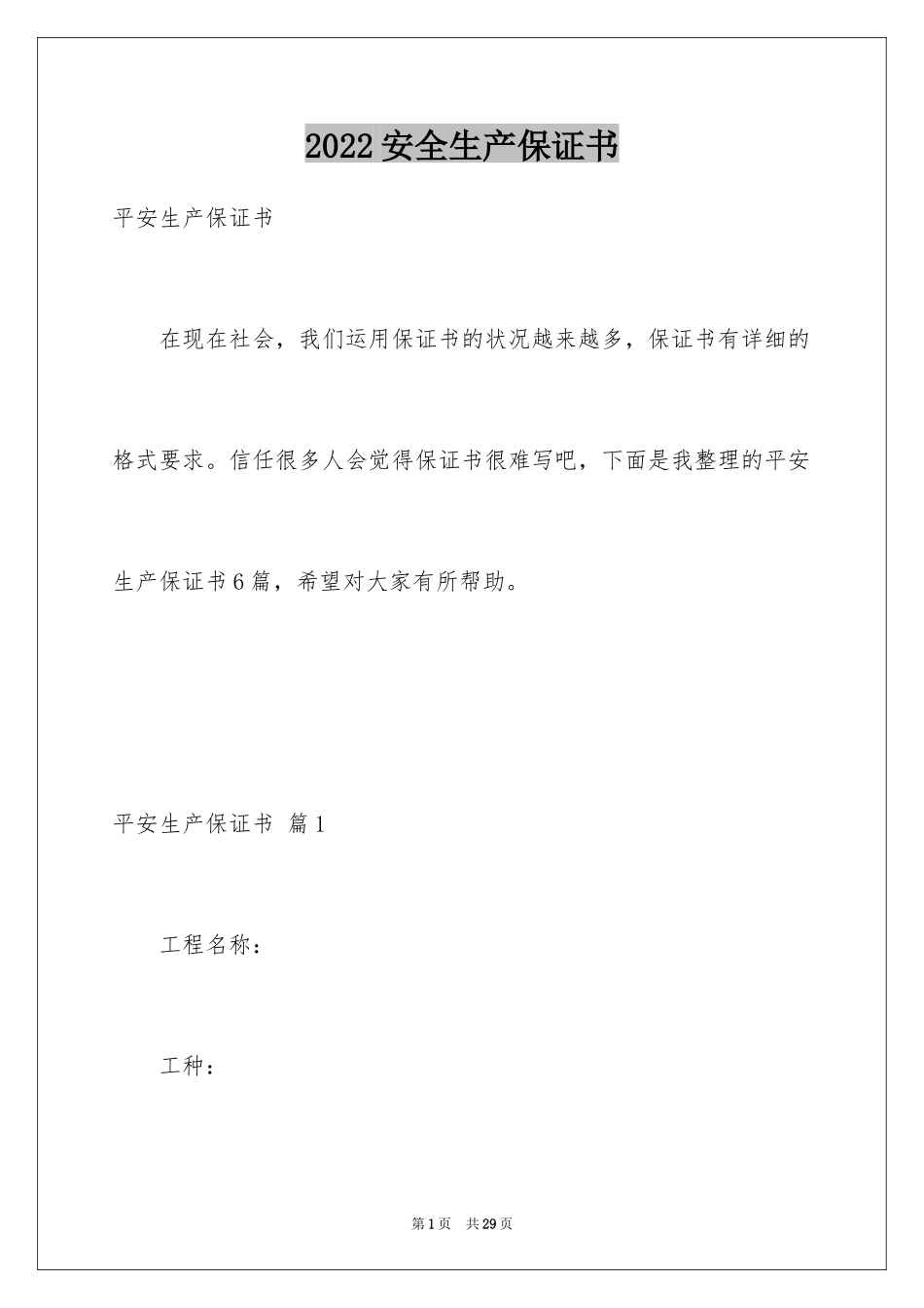 2024安全生产保证书_39_第1页