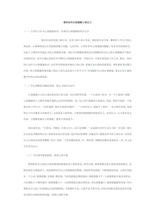 教师如何自我缓解心理压力