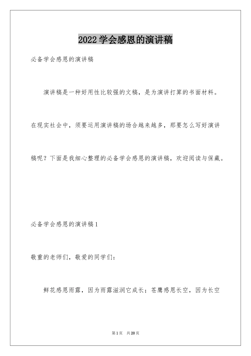 2024学会感恩的演讲稿_82_第1页