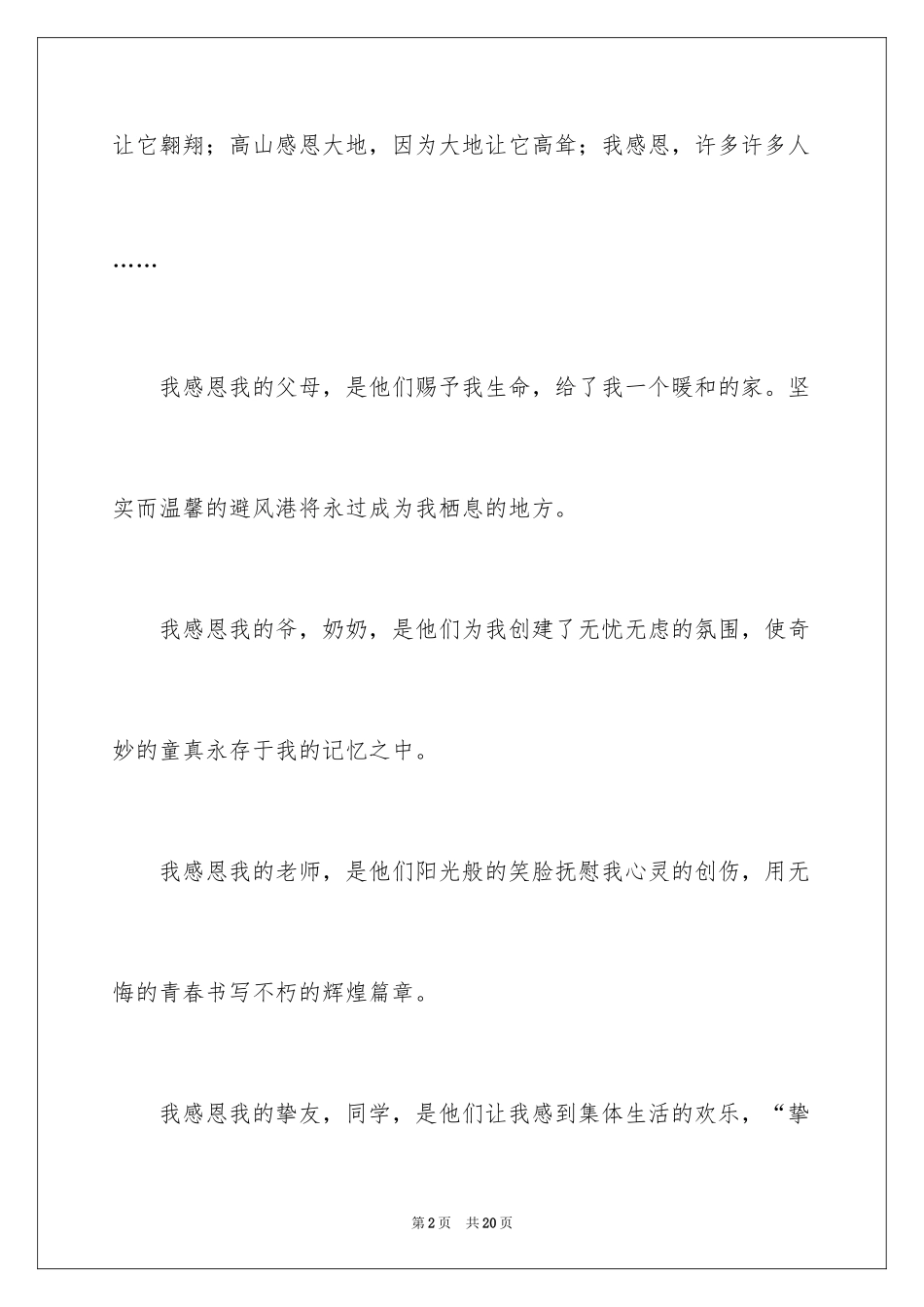 2024学会感恩的演讲稿_82_第2页