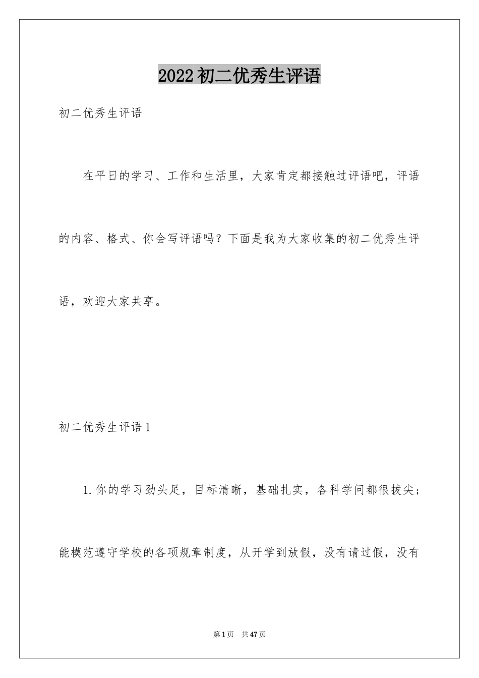 2024初二优秀生评语_第1页
