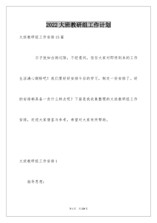 2024大班教研组工作计划_2