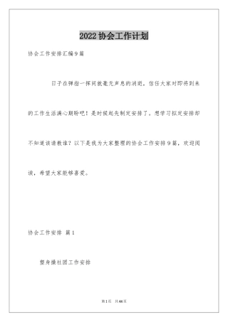 2024协会工作计划_39