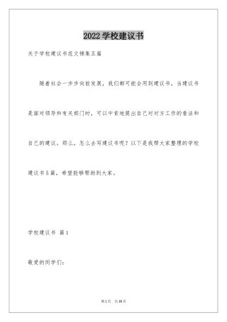 2024学校建议书_20