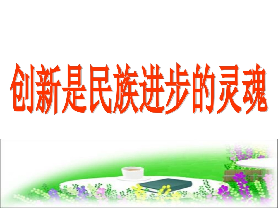 创新是民族进步的灵魂经典_第3页