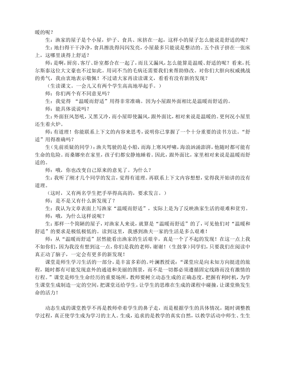 生成演绎精彩的语文课堂MicrosoftWord文档(2)_第3页