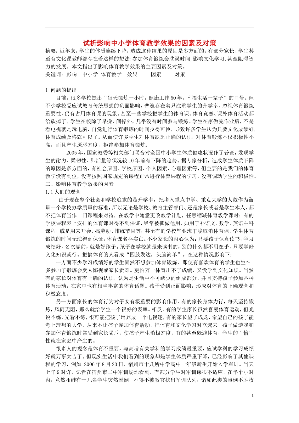 初中体育教学论文试析影响中小学体育教学效果的因素及对策_第1页