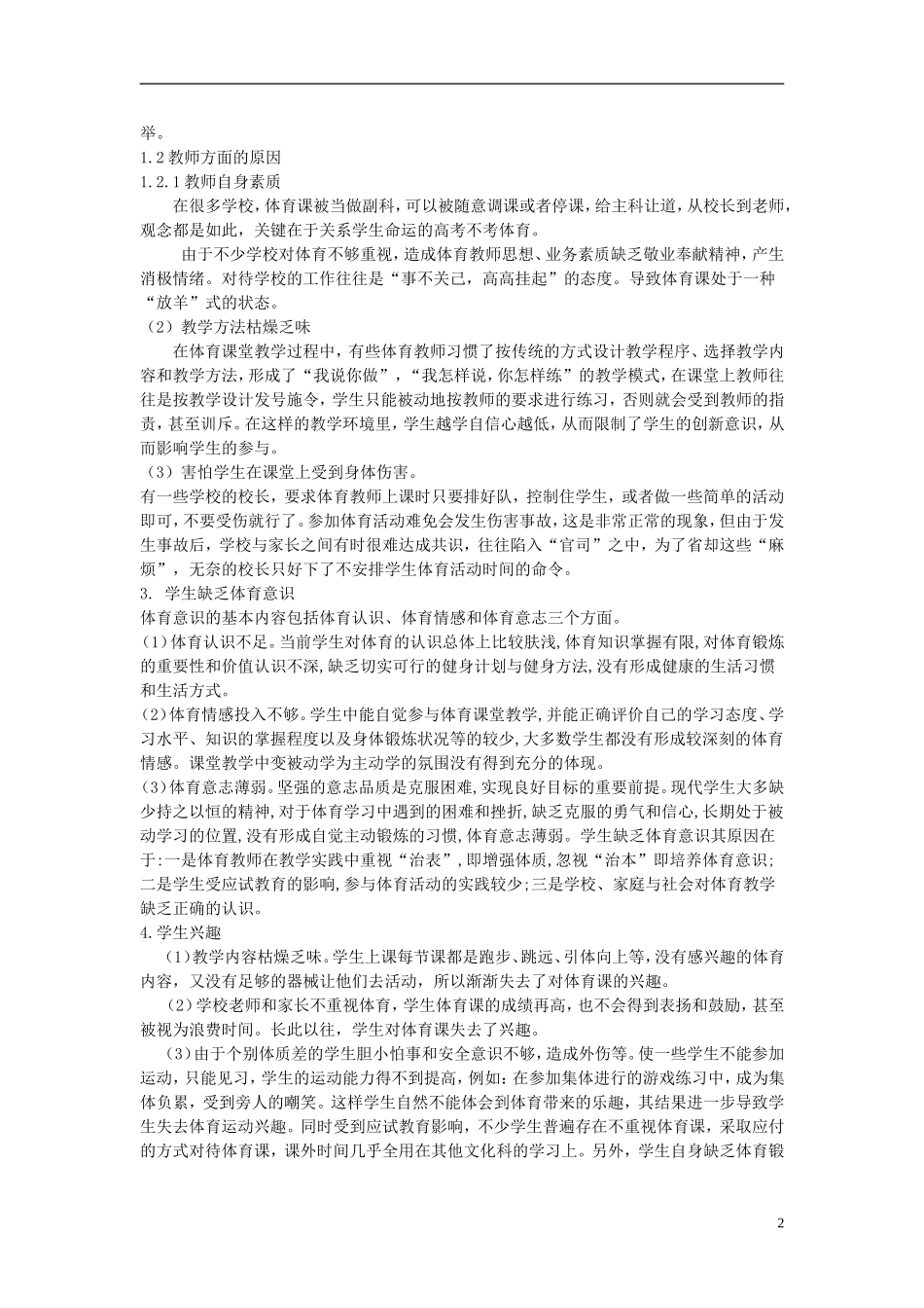 初中体育教学论文试析影响中小学体育教学效果的因素及对策_第2页