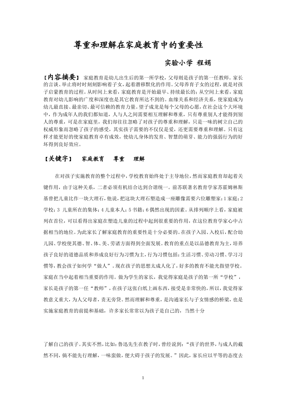 尊重和理解在家庭中的重要性_第1页