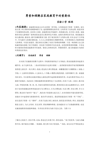 尊重和理解在家庭中的重要性