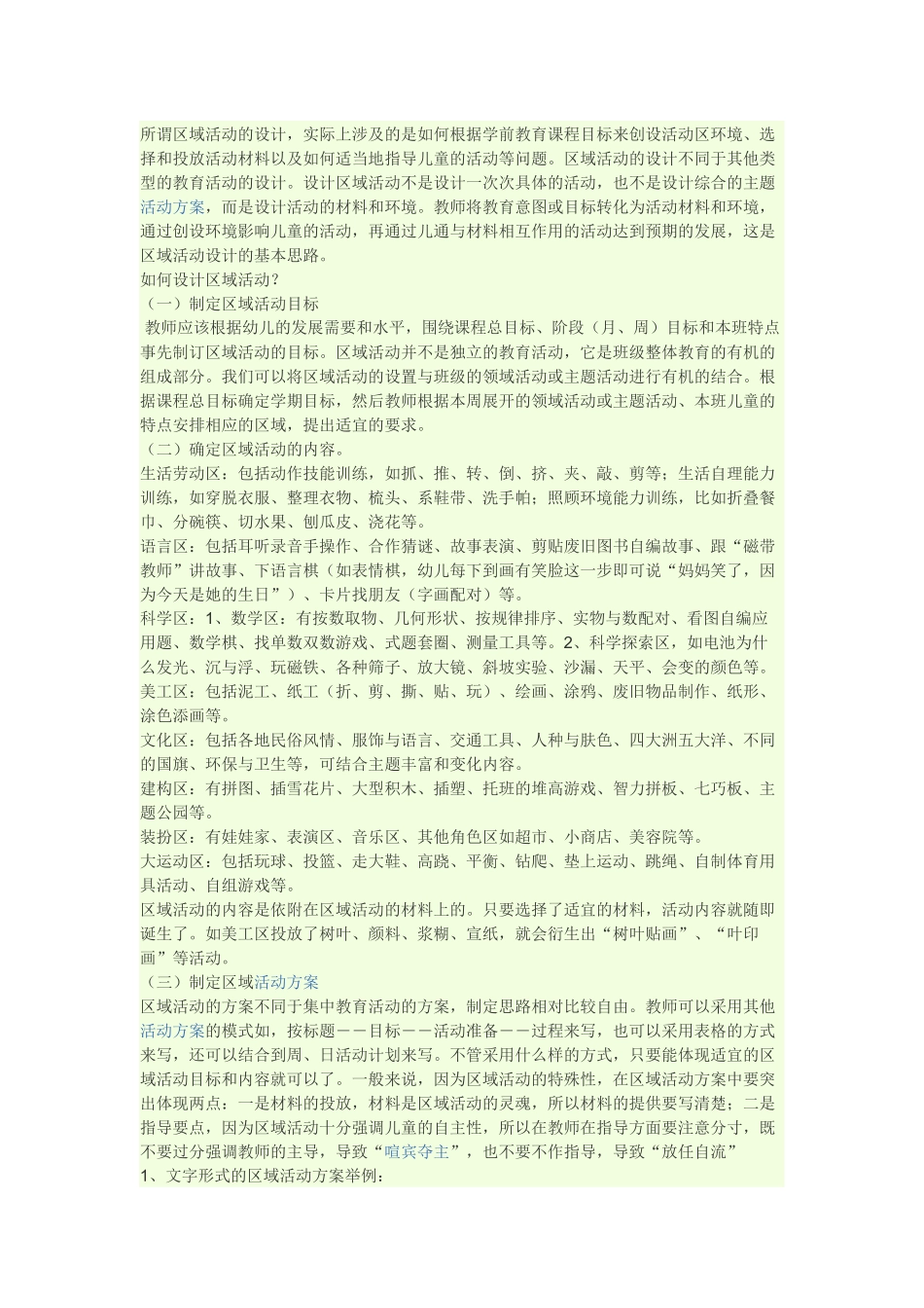 所谓区域活动的设计_第1页