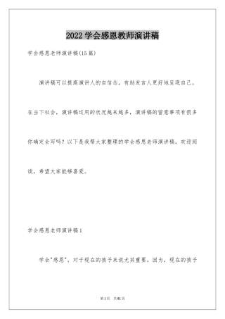 2024学会感恩教师演讲稿