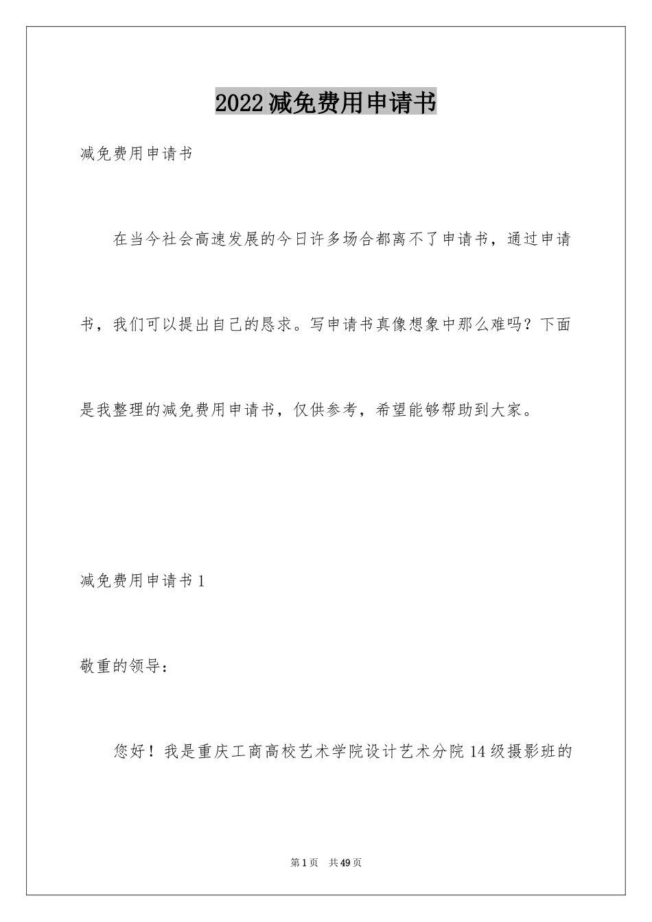 2024减免费用申请书_1_第1页