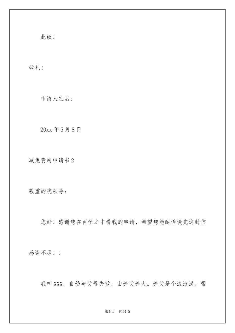 2024减免费用申请书_1_第3页