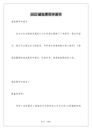 2024减免费用申请书_1