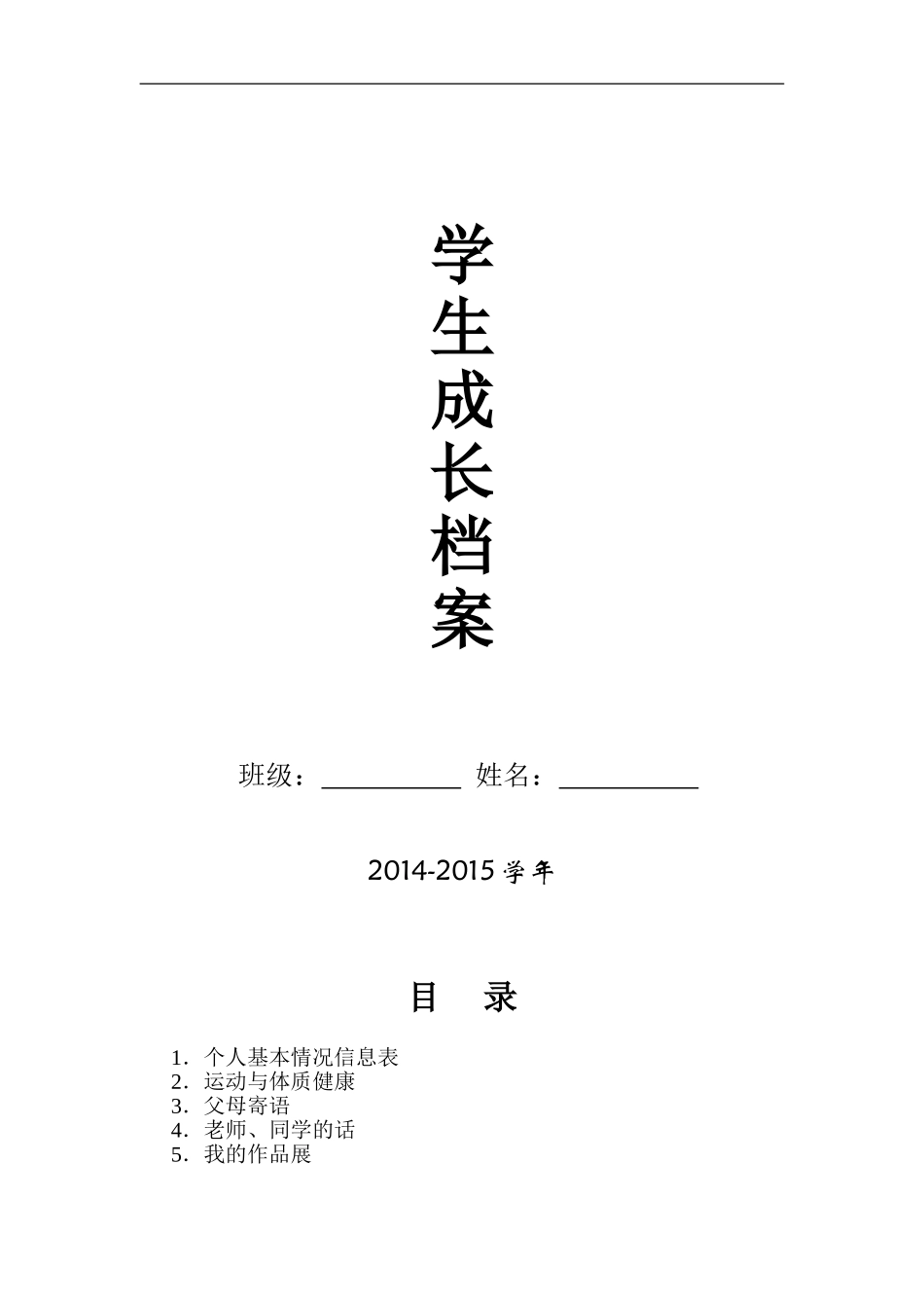 初中学生成长档案模版 (2)_第1页