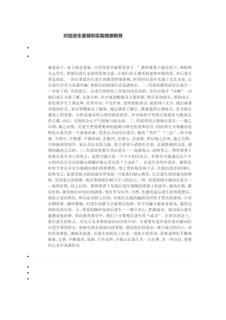 对后进生重视和实施情感教育